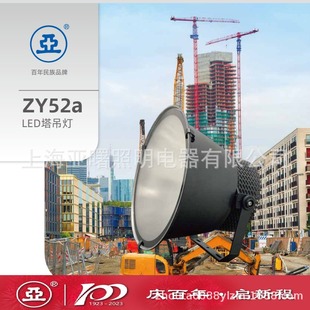 上海亚明ZY52a 5700K建筑之星亚字牌LED投光泛光灯工厂灯 480DV23