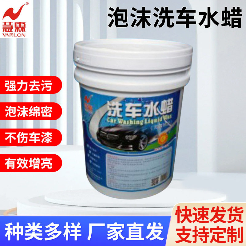 慧霖泡沫洗车水蜡 20升浓缩高泡去污洗车液不伤车漆 厂家直发水蜡