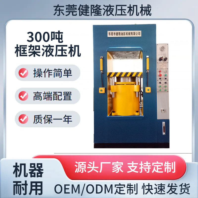 300吨框架式液压机金属件冲压成型设备厂家直供支持订置
