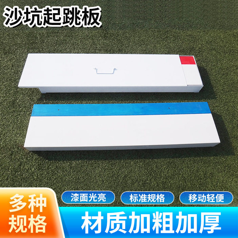 沙坑起跳板田径比赛沙坑三级跳远起跳板助力标准脚踏踏板抵趾板