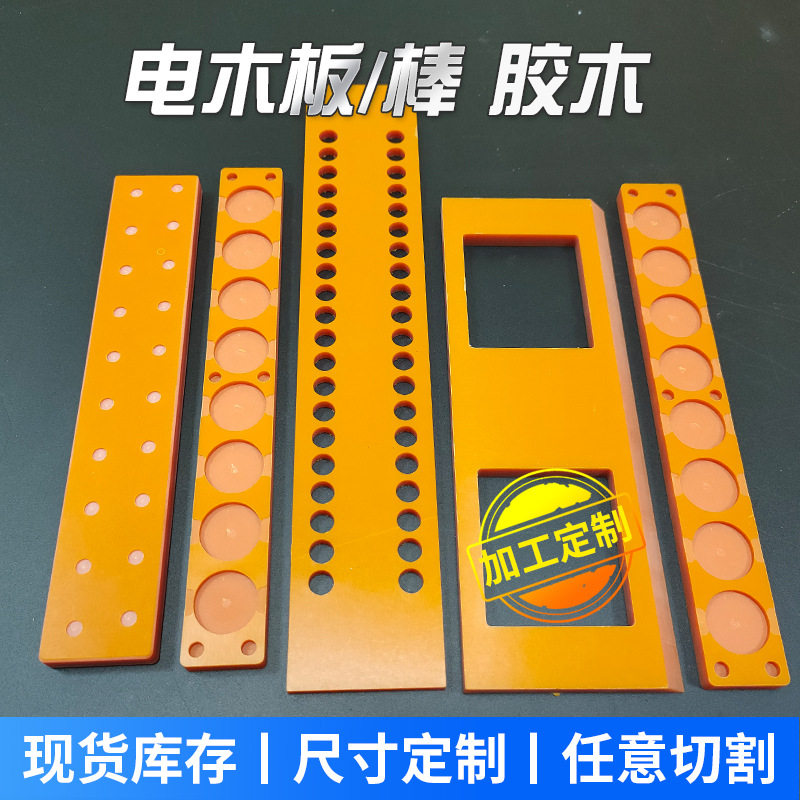 防静电橘红色电木板加工耐高温黑色胶木板隔热板整版零切治具加工