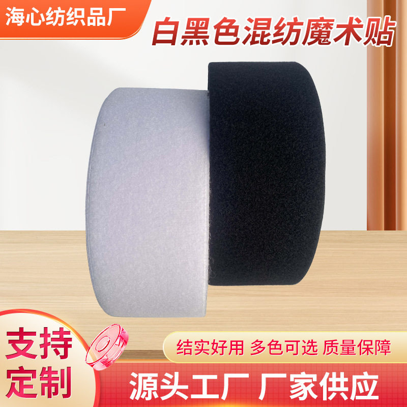 10公分白黑色混纺魔术贴服装辅料缝纫粘扣带雌雄箱包鞋子用子母扣