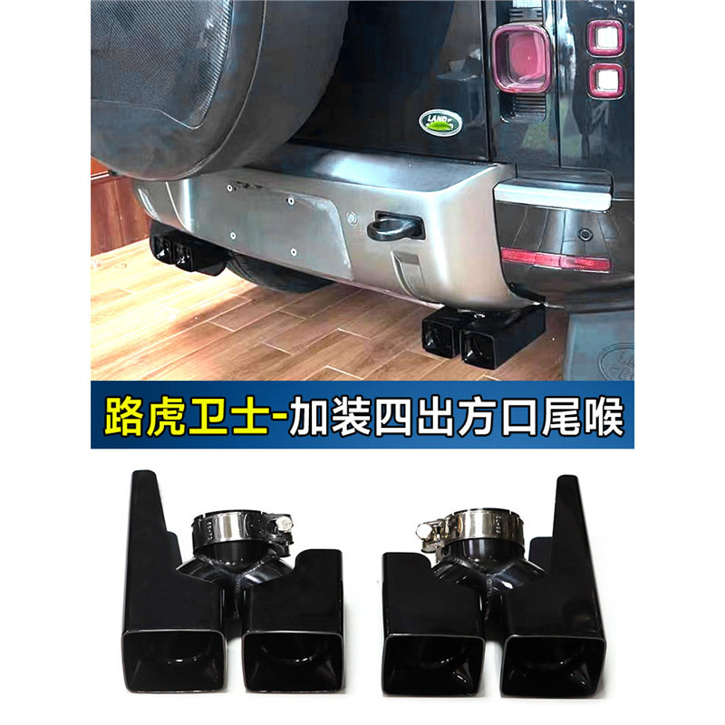 适用于路虎卫士四出尾喉90 110排气管改装升级圆口方形不锈钢黑嘴