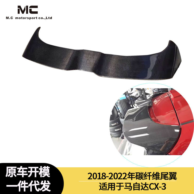 马自达CX-318-22碳纤维尾翼