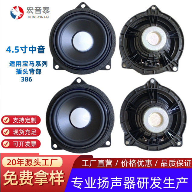 汽车喇叭宝马4.5寸喇叭插头在背面386
