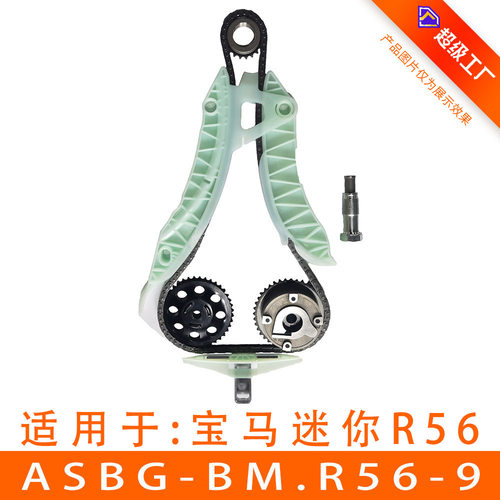 适用于宝马 R56发动机 迷你 正时链条套装 VVT轮 ASBG-BM.R56-9