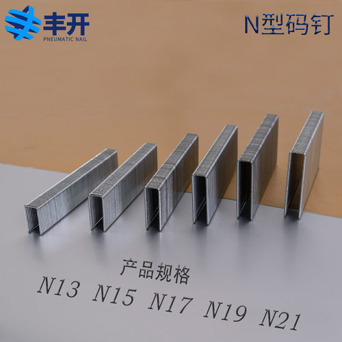丰开枪钉大码钉气动钉u型钉n13n15n17n19n21n825n830n835n840n845