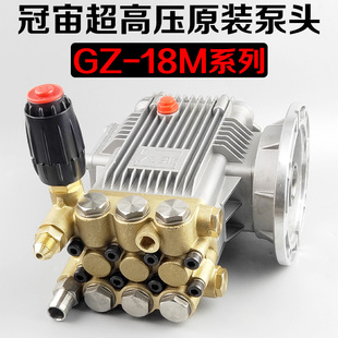 冠宙牌大乘超高压清洗机洗车机刷车泵专用GZ 18M系列高压泵头总成