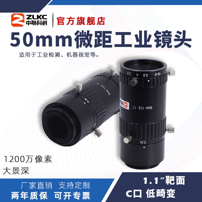 ZLKC中联科创50mm微距镜头TM5028MP12低畸变大景深1.1"工业镜头