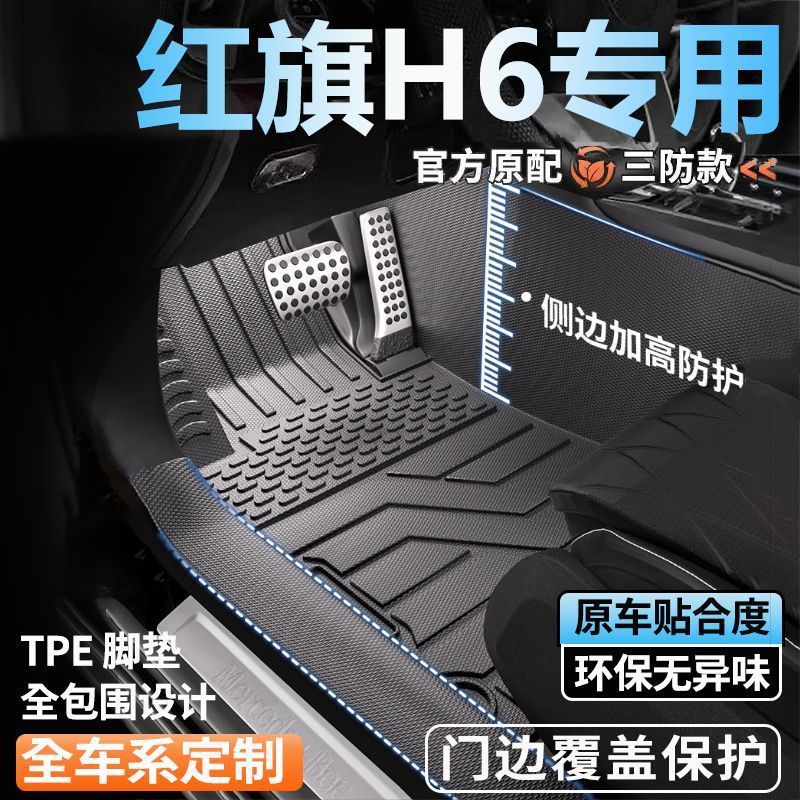 红旗H6专用全包围脚垫25新款脚踏垫全套包门槛tpe汽车脚垫