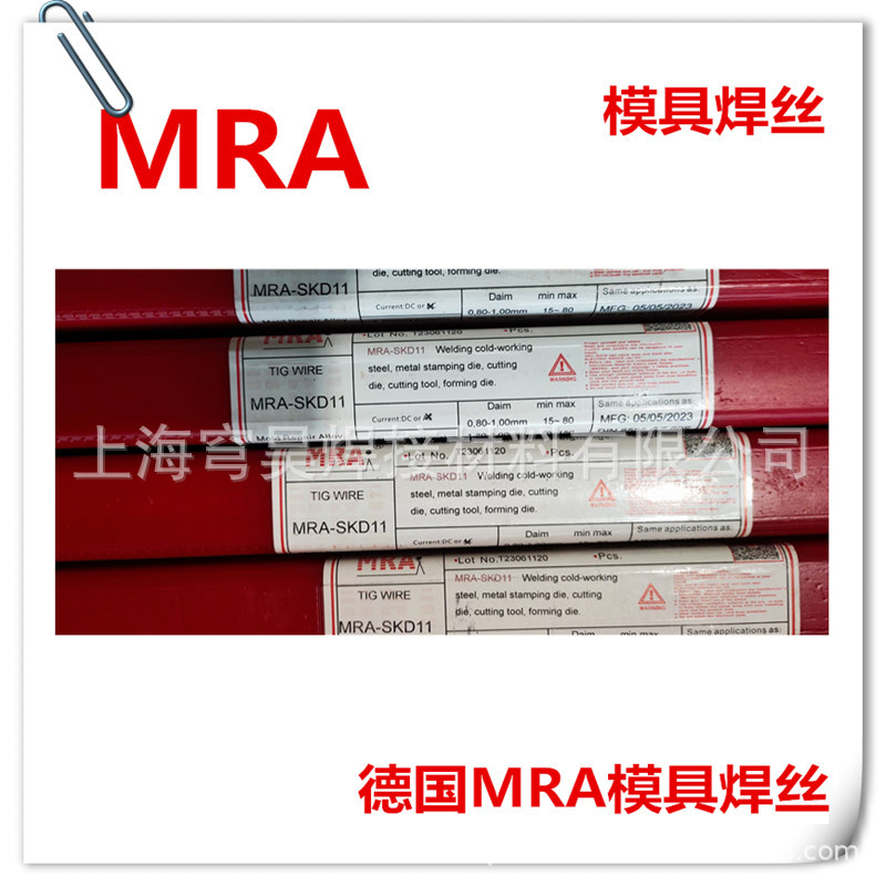 正品德国MRA-H13-2模具焊丝