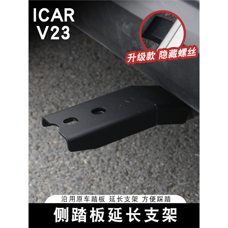 适用奇瑞ICAR V23侧踏板改装延长支架外侧脚踏板加宽加厚专用配件
