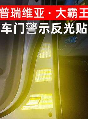 专用于普瑞维亚车门反光警示贴Estima大霸王acr50改装防撞配件