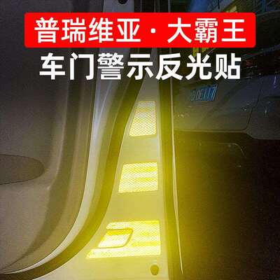 专用于普瑞维亚车门反光警示贴Estima大霸王acr50改装防撞配件