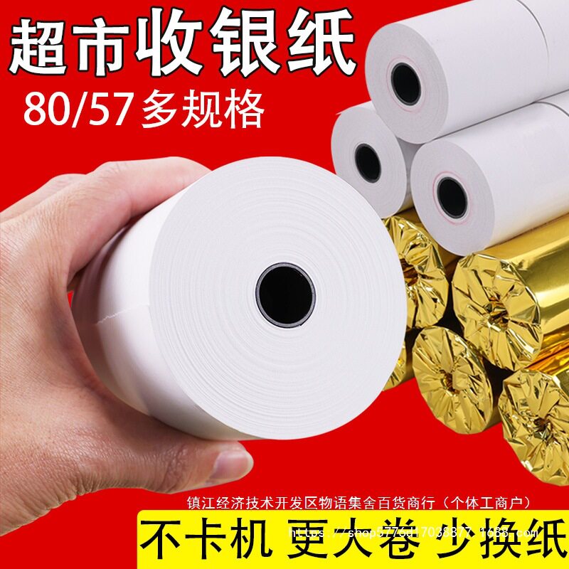 外卖收银纸热敏纸收银机纸超市x纸小票打印小票x纸x双胶纸