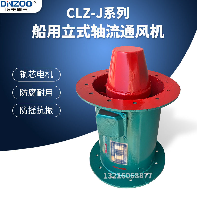 CLZ4-J船用立式轴流通风机船舱室专用排风机0.75KW锥型换气扇