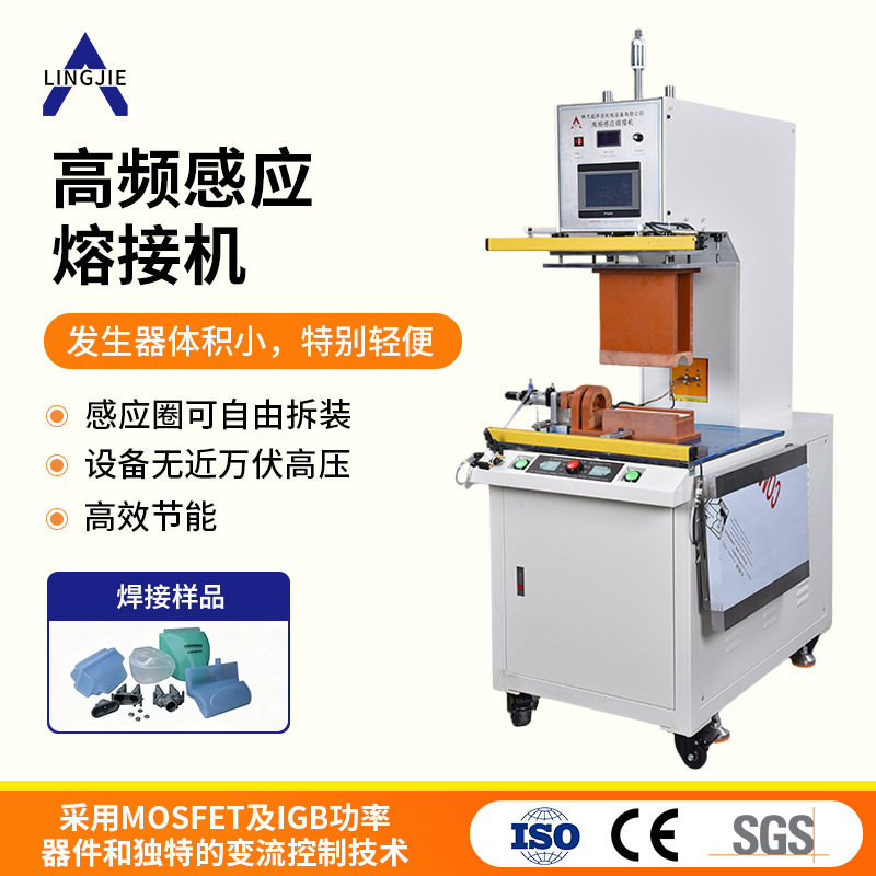 供应高频感应诱导熔接机汽车保险丝盒盖汽车塑料油壶焊接机设备