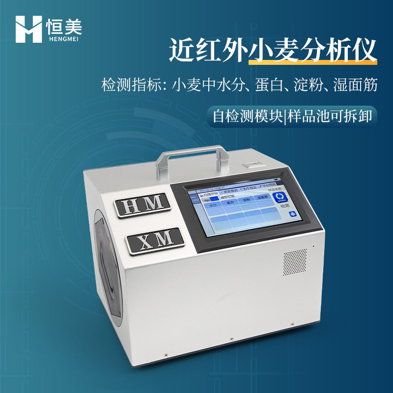 近红外小麦分析仪快速水分蛋白测