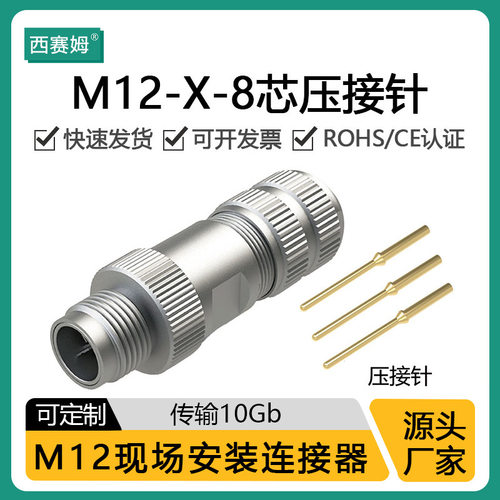 M12 组装式全金属连接器 数据千兆网络传输 Xcode 8芯压接线缆