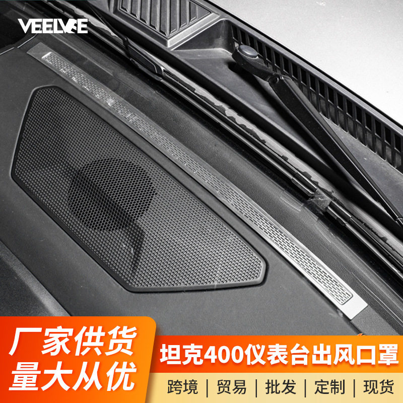 适用坦克400Hi4t中控仪表台出风口罩保护防堵改装配件车内饰用品图片