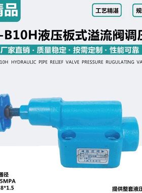 液压溢流阀YF-B10H4YF-B10H3YF-B10H2YF-B10H1板式手动调压阀