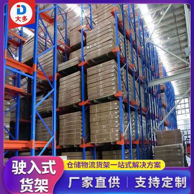 直销大型易拆卸多层高位驶入式仓储货架重型贯通式物料货架