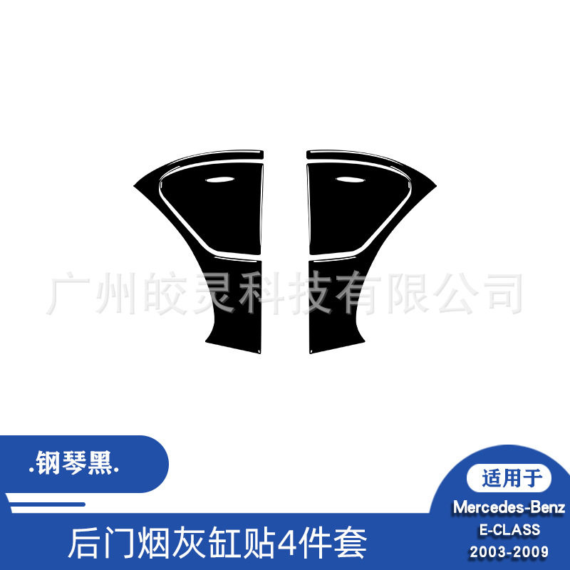 适用于03-09款奔驰E级汽车内饰改装钢琴黑后门烟灰缸装饰贴