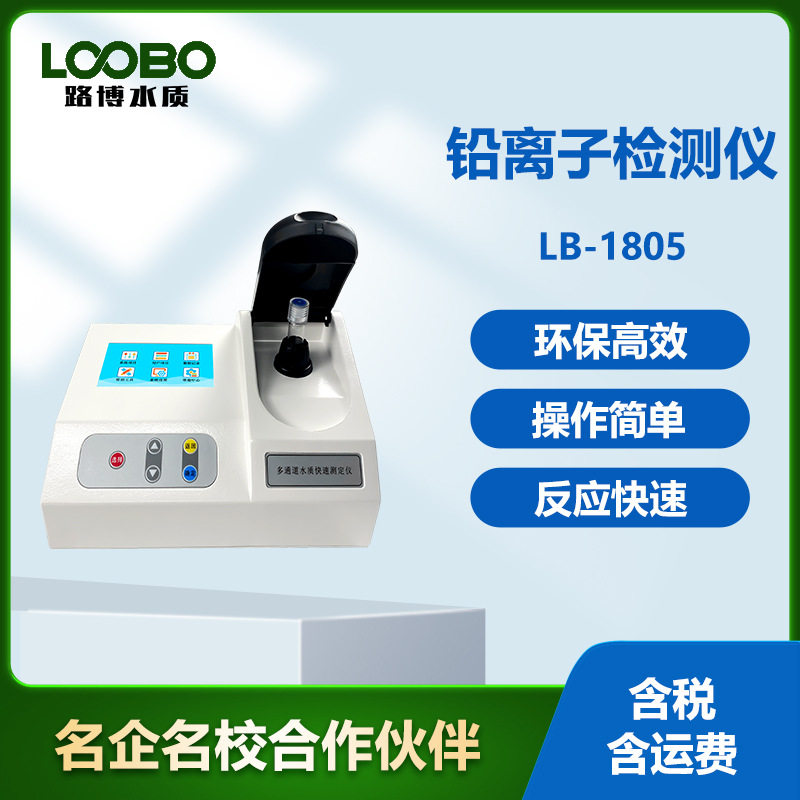 便携式水中铅离子快速测定仪