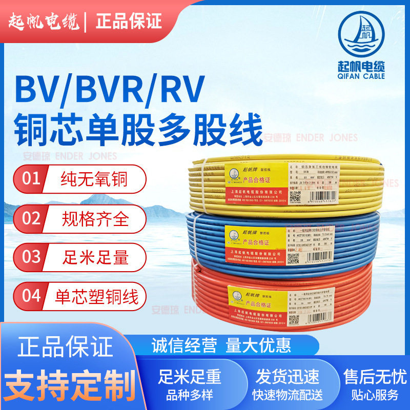 起帆国标家装铜芯线家装工程国标铜芯电线BV/BVR/RV10平方电线