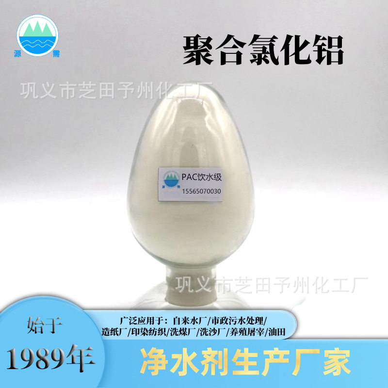 白色聚合氯化铝 饮水食品级净水絮凝剂 水处理剂pac 厂家直销