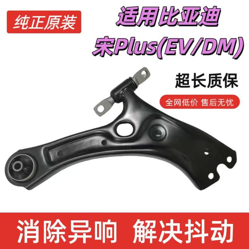 适用比亚迪宋Plus下摆臂 EV/DM下支臂三角臂工厂原装原厂前下悬挂