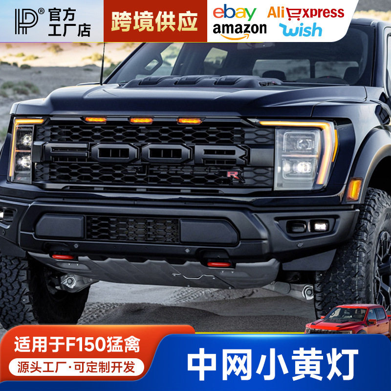 适用于21-23款F150猛禽中网小黄灯中网饰条轮眉灯装饰灯改装配件