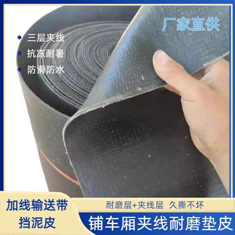定制防冻卡车渣土车传送带挡泥瓦货车挡泥板胶皮输送带加线挡泥板