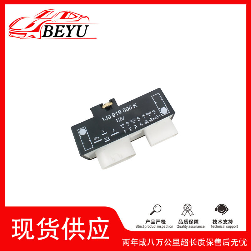 1J0919506K继电器散热器风扇控制单元适用大众甲壳虫捷达跨境爆款