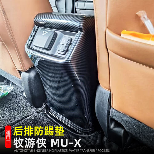 适用23-26款牧游侠MU-X后排出风口扶手箱防踢垫ISUZU车内改装用品