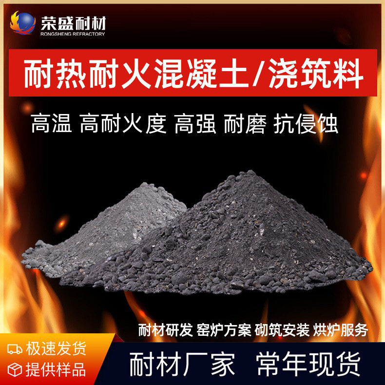 耐火浇注料荣盛耐材耐热耐火混凝土窑炉锅炉高铝质浇筑料