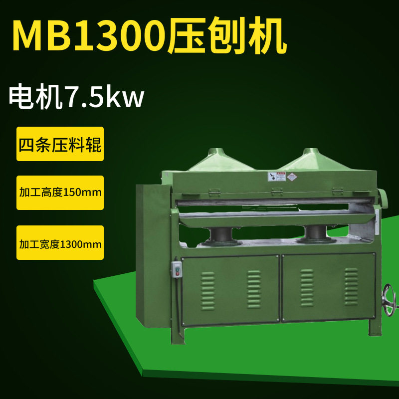 1.3米木工压刨机4条送料辊