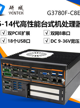 研域G37-C8E2双网8串口工控机双PCIE导轨DIN工控主机视觉工业电脑
