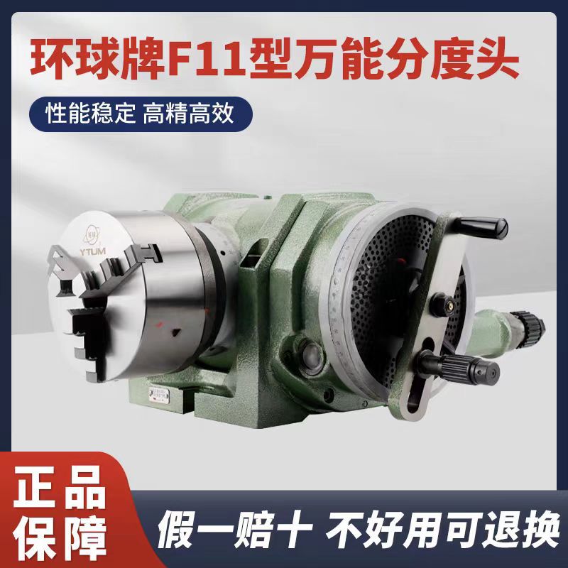原装正品烟台环球牌万能分度头精密铣床分度器F11-80/125/160/200