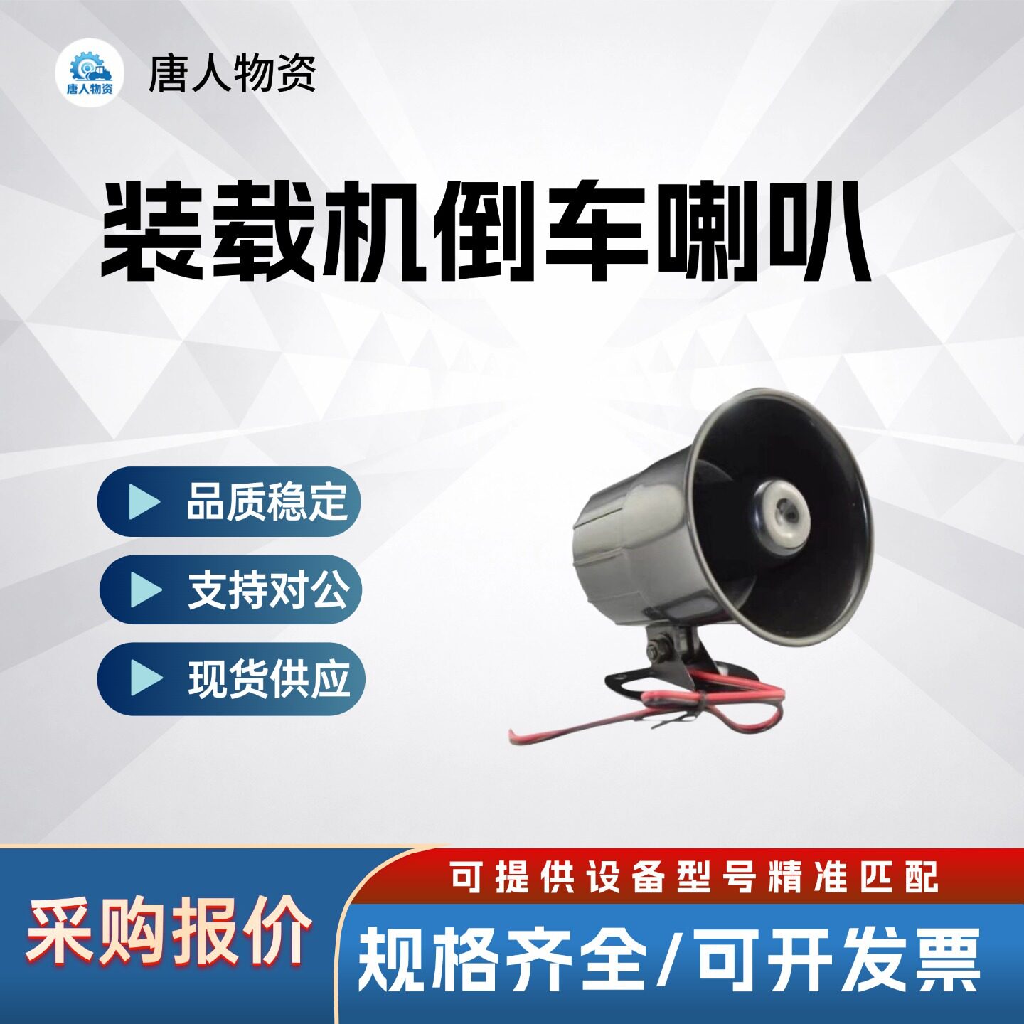 现货直发山工装载机倒车喇叭工程机械报警配件型号精准匹配