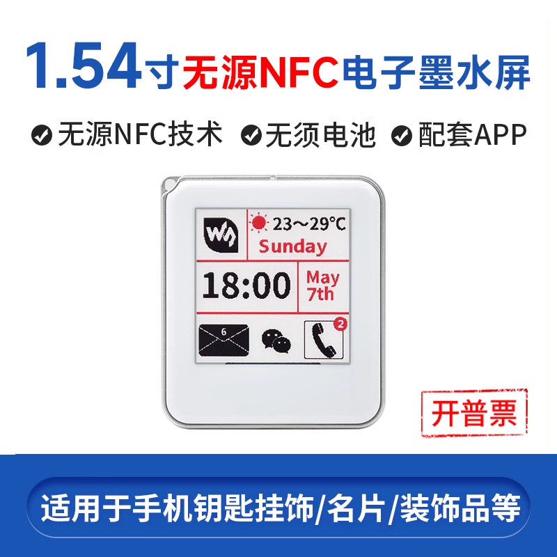 微雪1.54寸 NFC 电子墨水屏 红黑白 电子标签 会议名牌 无线刷图