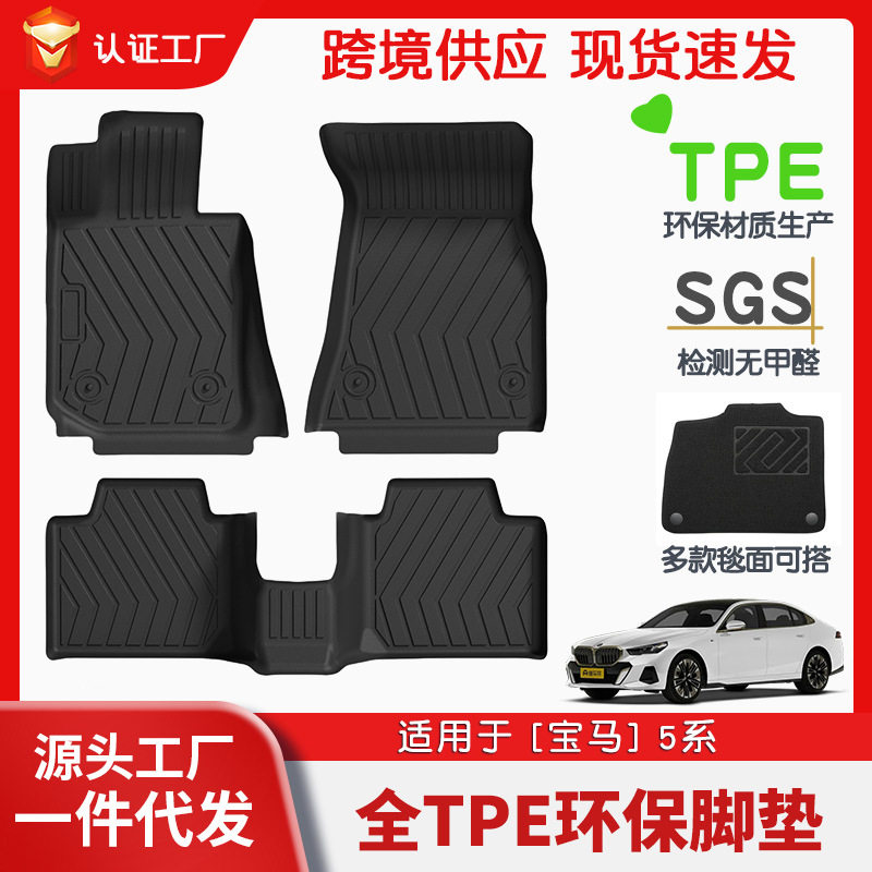 适用于宝马5系全车TPE脚垫专车专用汽车脚垫汽车tpe环保脚垫直销