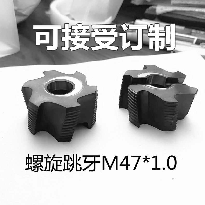 螺丝攻巡牙刀跳牙定D制品M47牙距1.0