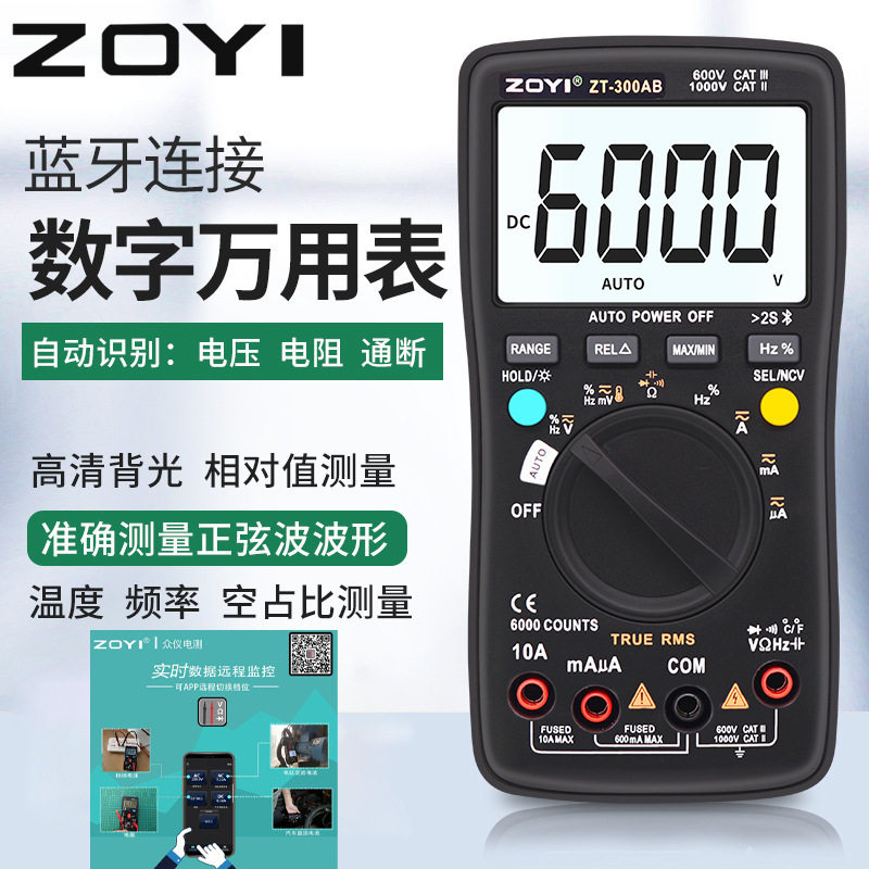 众仪ZT-300AB万用表自动识别多功能电工表防烧电容APP蓝牙数字表