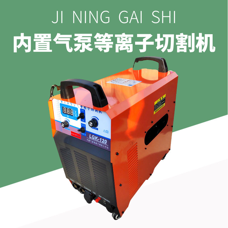 380V内置气泵电焊两用焊割一体机LGK100/120型工业级等离子切割机