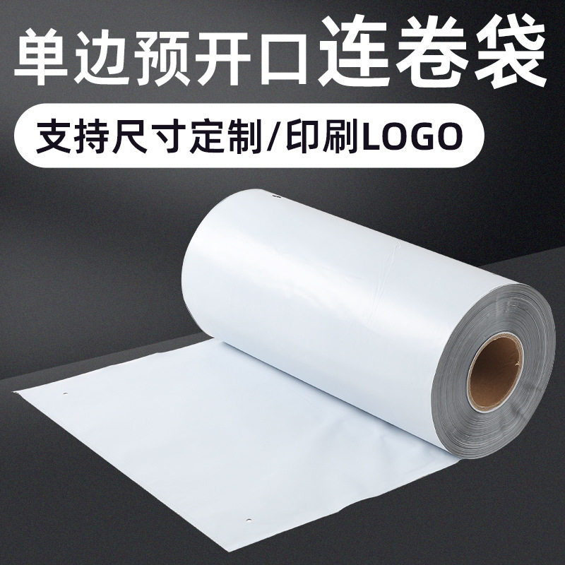 连卷快递袋批发单边预开口打包袋电商自动打包机加厚PE快递连卷袋
