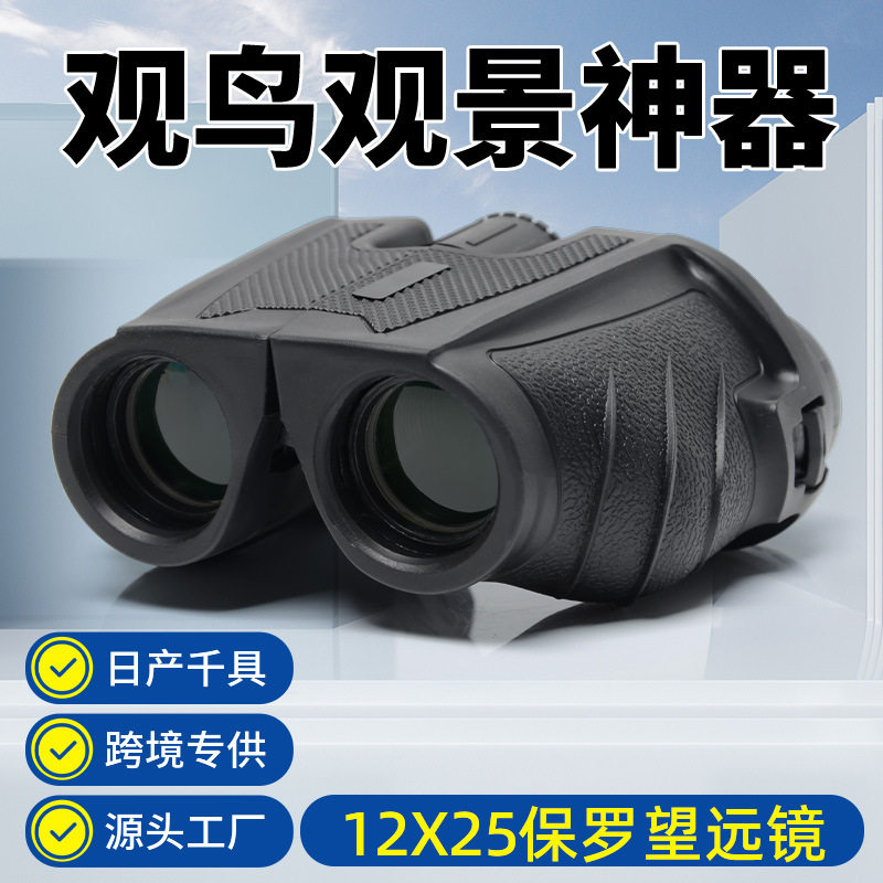 双筒望远镜源头厂家OEM定制12×25 高倍高清微光夜视反保罗望眼镜