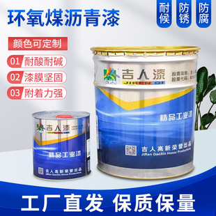 环氧煤沥青防腐漆吉人牌 22kg 工业漆管道船底金属漆防腐沥青漆