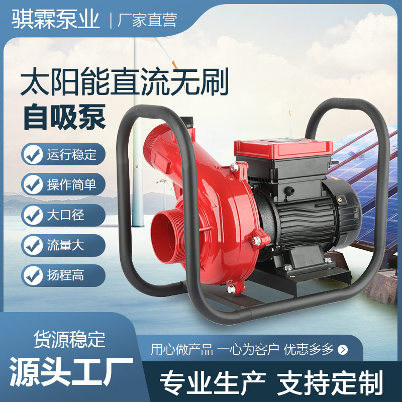 DC太阳能直流无刷自吸泵 3寸大流量农用滴灌高压高扬程灌溉水泵