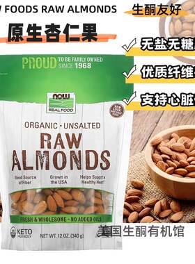 美国Now Foods Almonds 生杏仁天然未漂白无盐无糖高纤维生酮坚果
